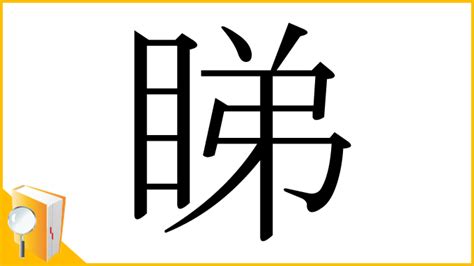 漢字「睇」の部首・画数・読み方・意味など